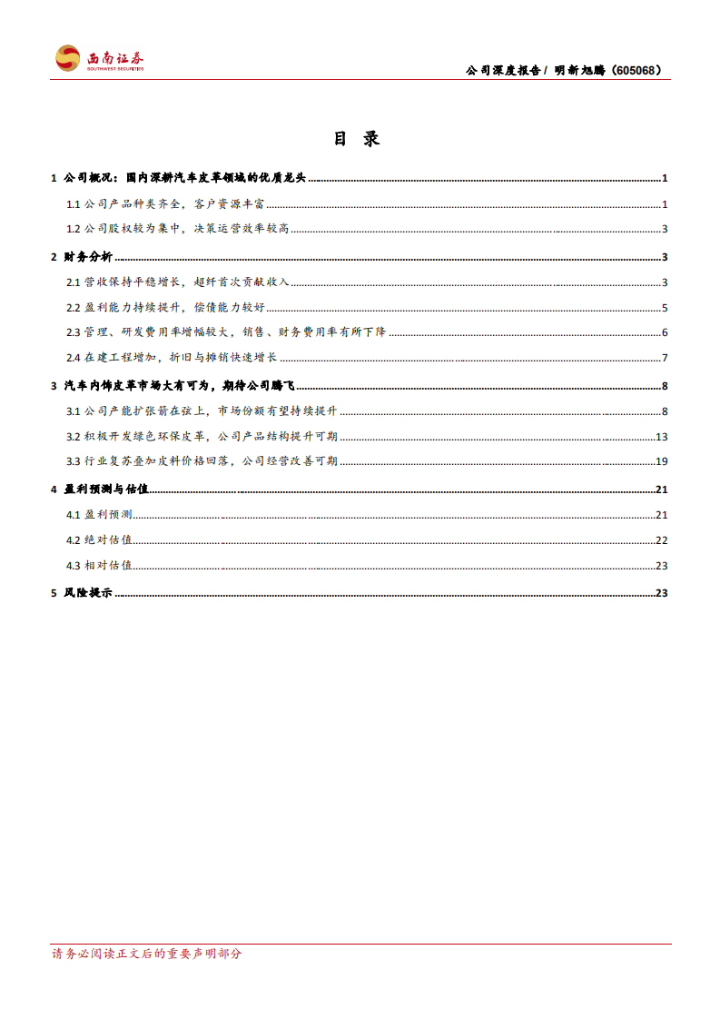 明新旭腾-国内汽车革领先者，新品放量助力公司成长加速-220612.pdf 第3页