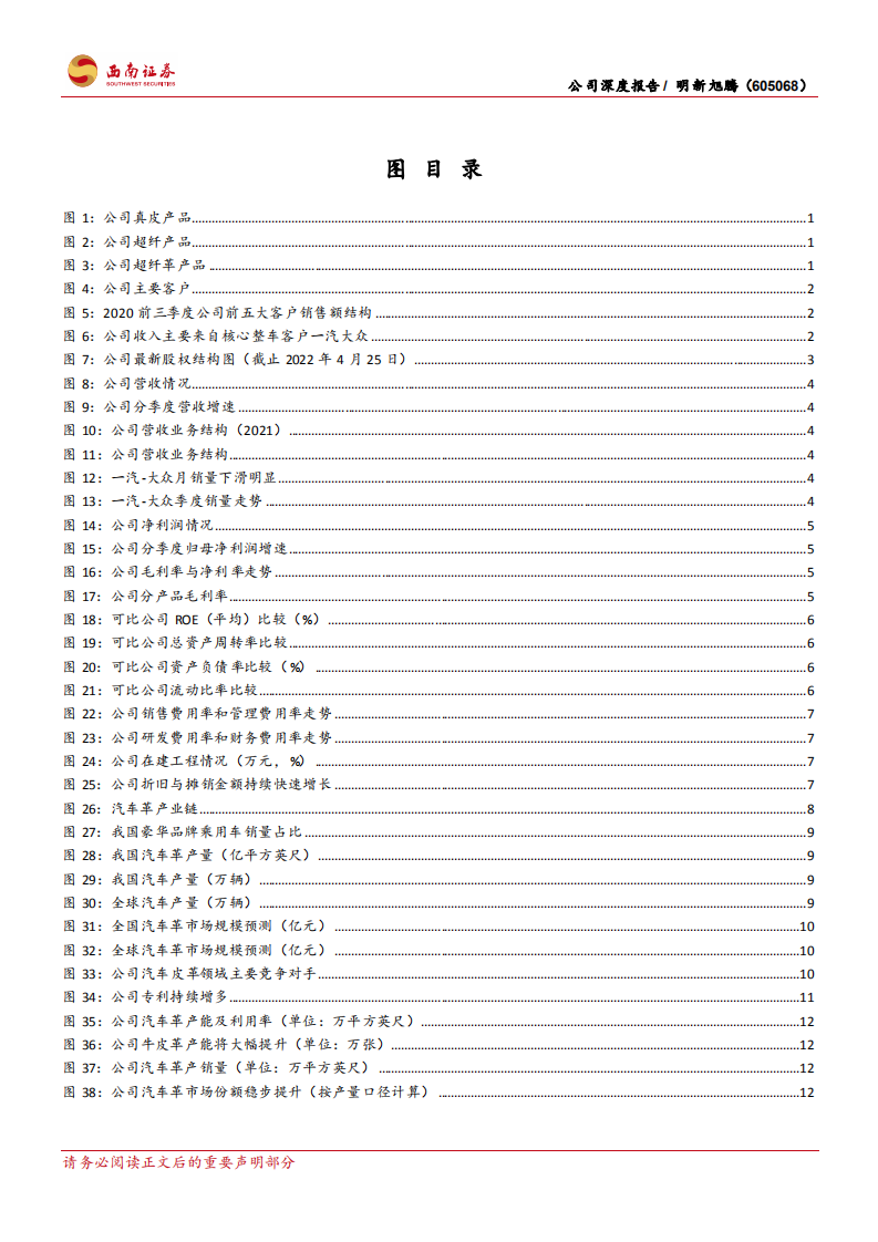 明新旭腾-国内汽车革领先者，新品放量助力公司成长加速-220612.pdf 第4页
