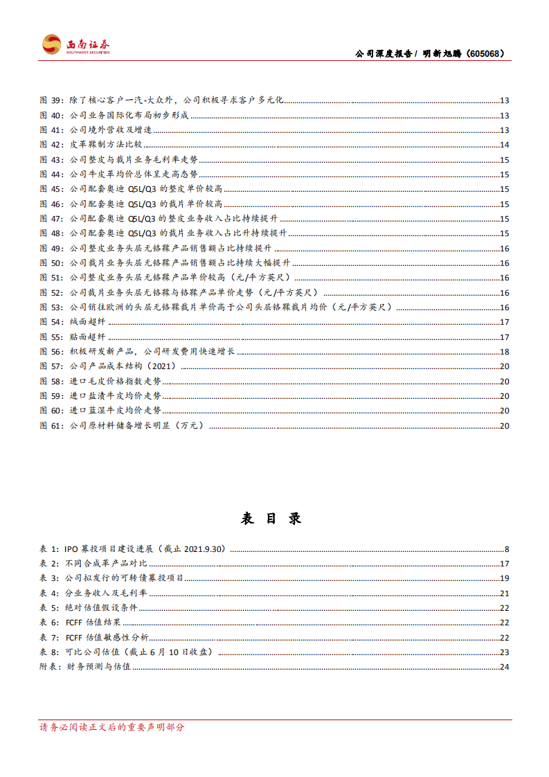 明新旭腾-国内汽车革领先者，新品放量助力公司成长加速-220612.pdf 第5页