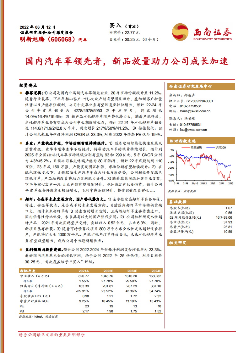 明新旭腾-国内汽车革领先者，新品放量助力公司成长加速-220612.pdf 第1页