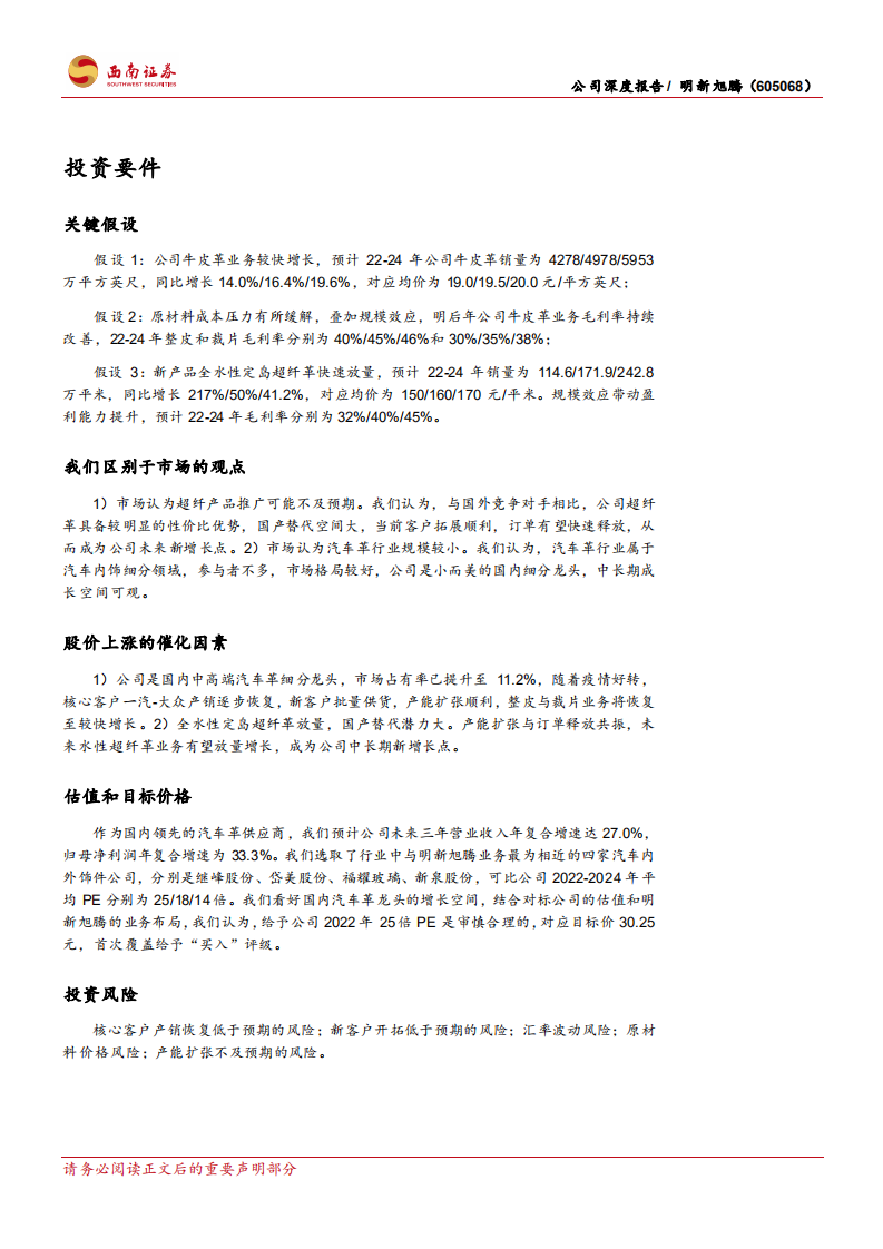 明新旭腾-国内汽车革领先者，新品放量助力公司成长加速-220612.pdf 第2页