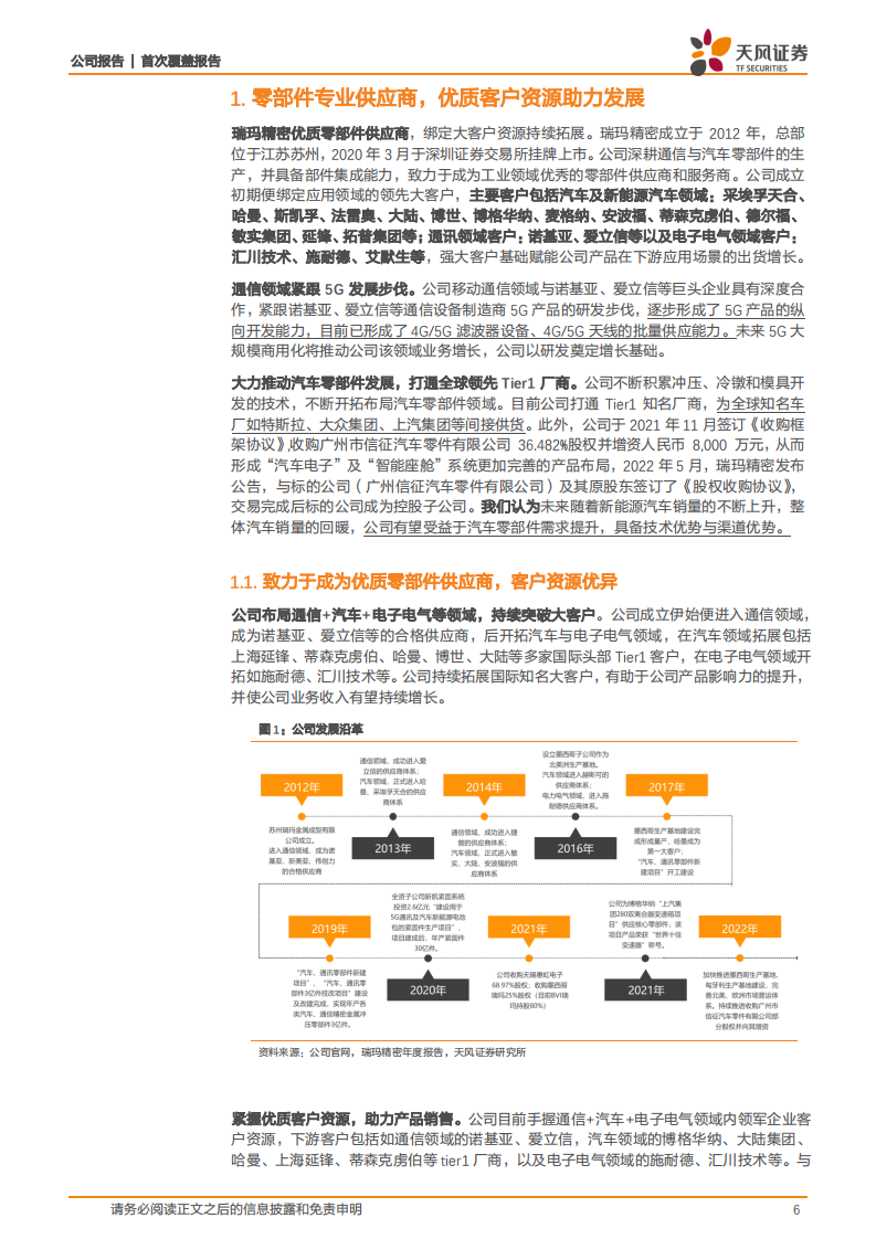 瑞玛精密-内生+外延深度布局汽车电子，技术+客户资源+产品拓展助力乘风而起-220526.pdf 第6页