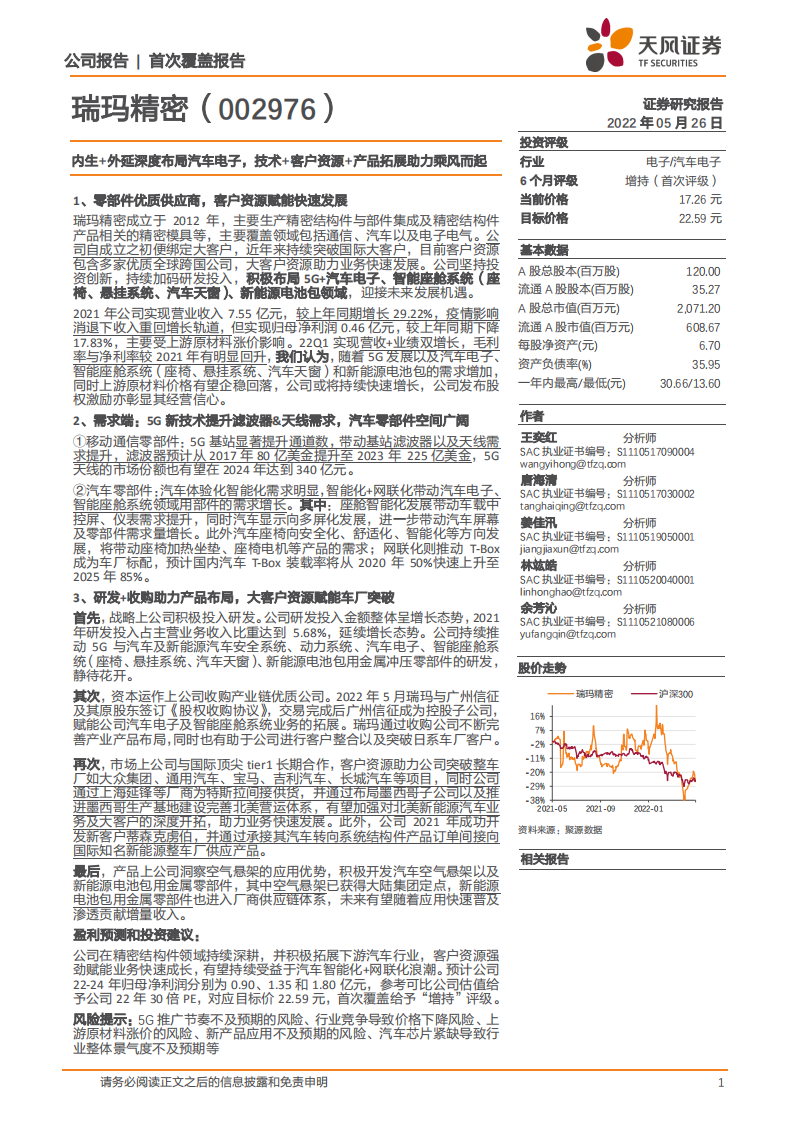 瑞玛精密-内生+外延深度布局汽车电子，技术+客户资源+产品拓展助力乘风而起-220526.pdf 第1页