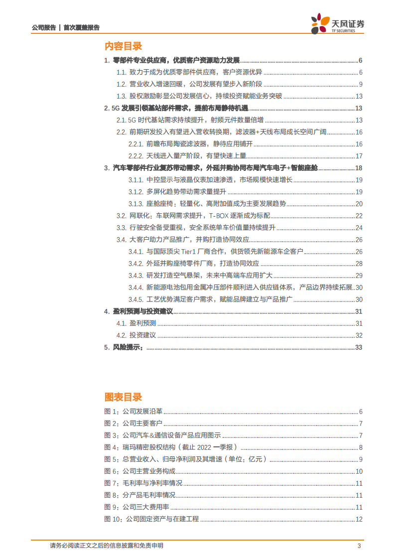 瑞玛精密-内生+外延深度布局汽车电子，技术+客户资源+产品拓展助力乘风而起-220526.pdf 第3页