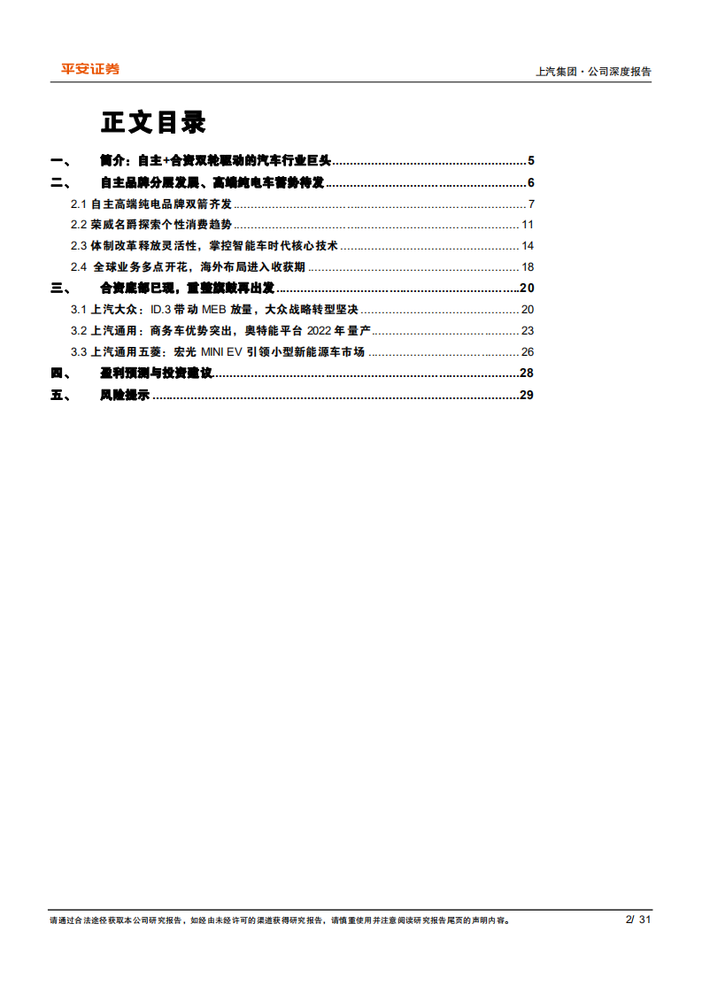 上汽集团-公司深度报告：自主高端纯电车箭在弦上-220106.pdf 第2页