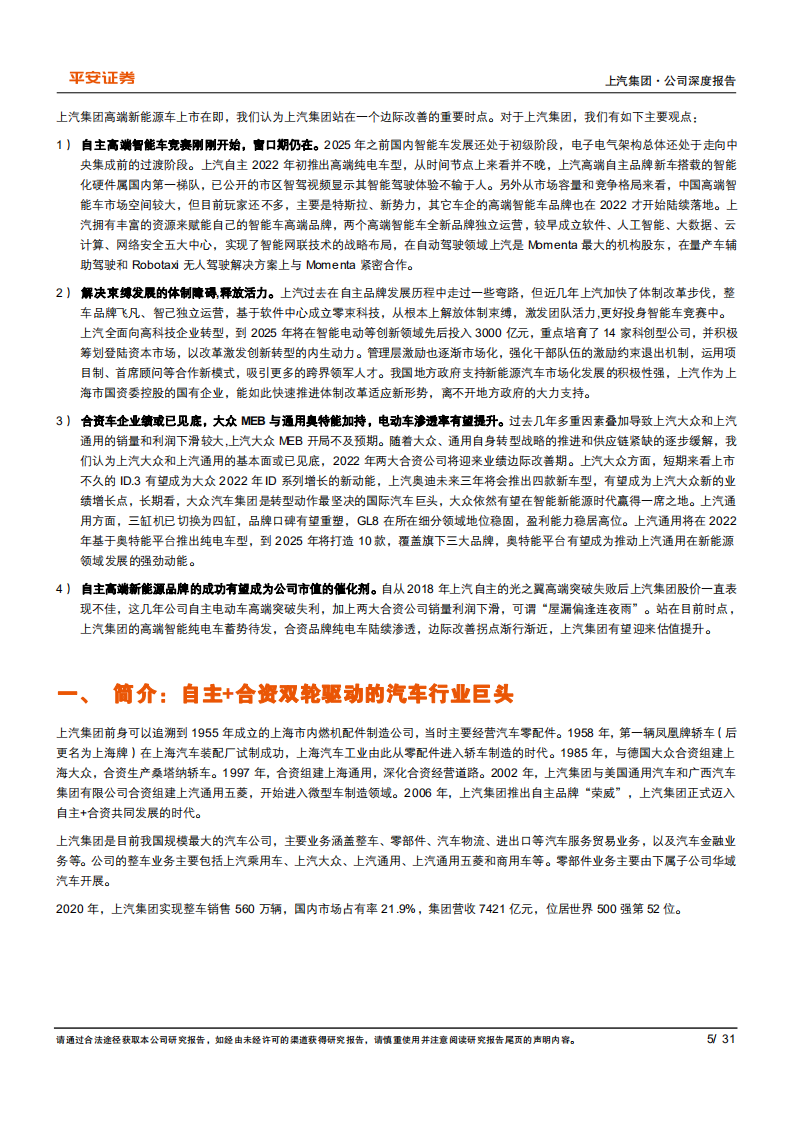 上汽集团-公司深度报告：自主高端纯电车箭在弦上-220106.pdf 第5页