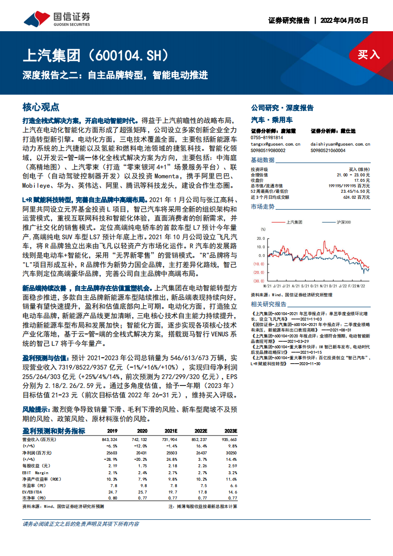 上汽集团-深度报告之二：自主品牌转型，智能电动推进-220405.pdf 第1页