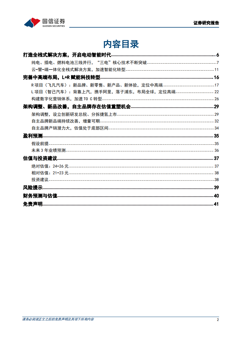 上汽集团-深度报告之二：自主品牌转型，智能电动推进-220405.pdf 第2页
