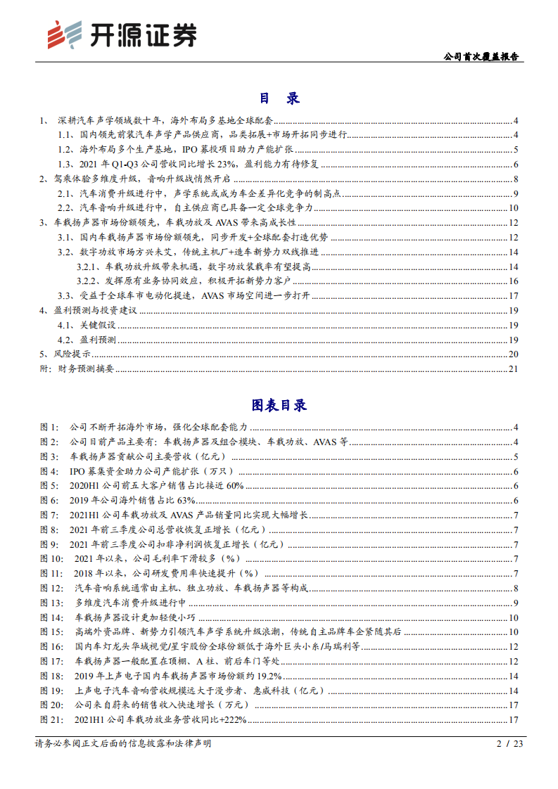 上声电子-公司首次覆盖报告：汽车声学赛道潜力股，车载功放有望迎快速放量-20220114.pdf 第2页