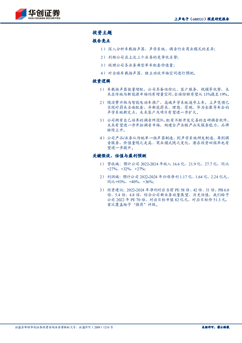 上声电子-深度研究报告：汽车里的声声不息-220501.pdf 第2页