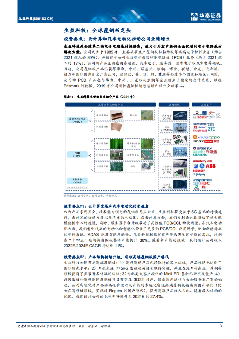 生益科技-云计算和汽车电动化推动业务发展-220424.pdf 第3页