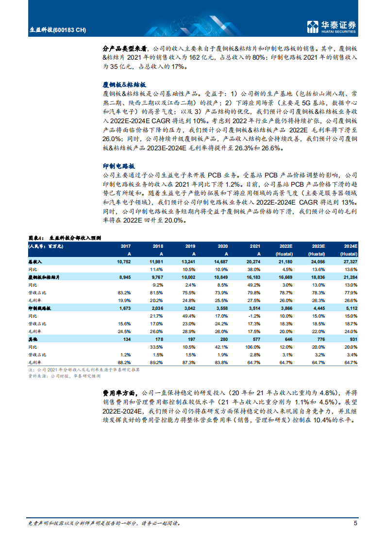 生益科技-云计算和汽车电动化推动业务发展-220424.pdf 第5页