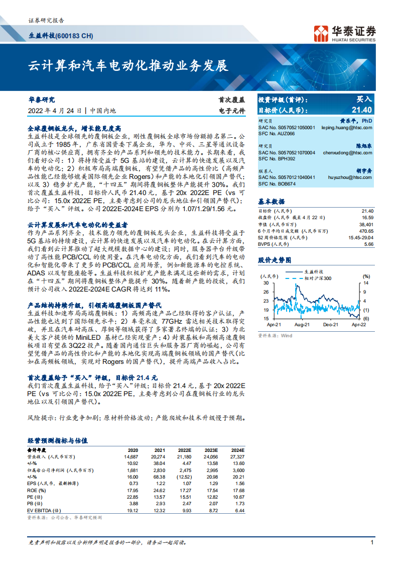 生益科技-云计算和汽车电动化推动业务发展-220424.pdf 第1页