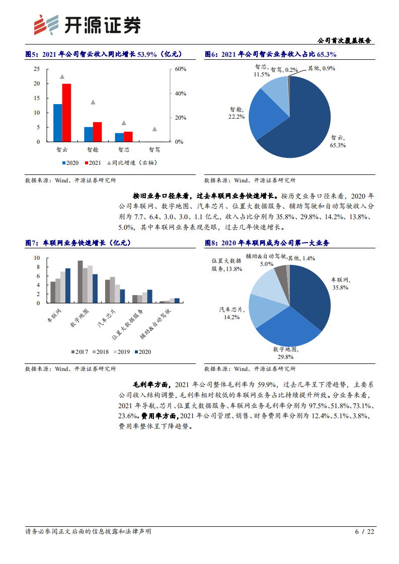 四维图新-公司首次覆盖报告：智能汽车大脑，战略布局完善-220605.pdf 第6页
