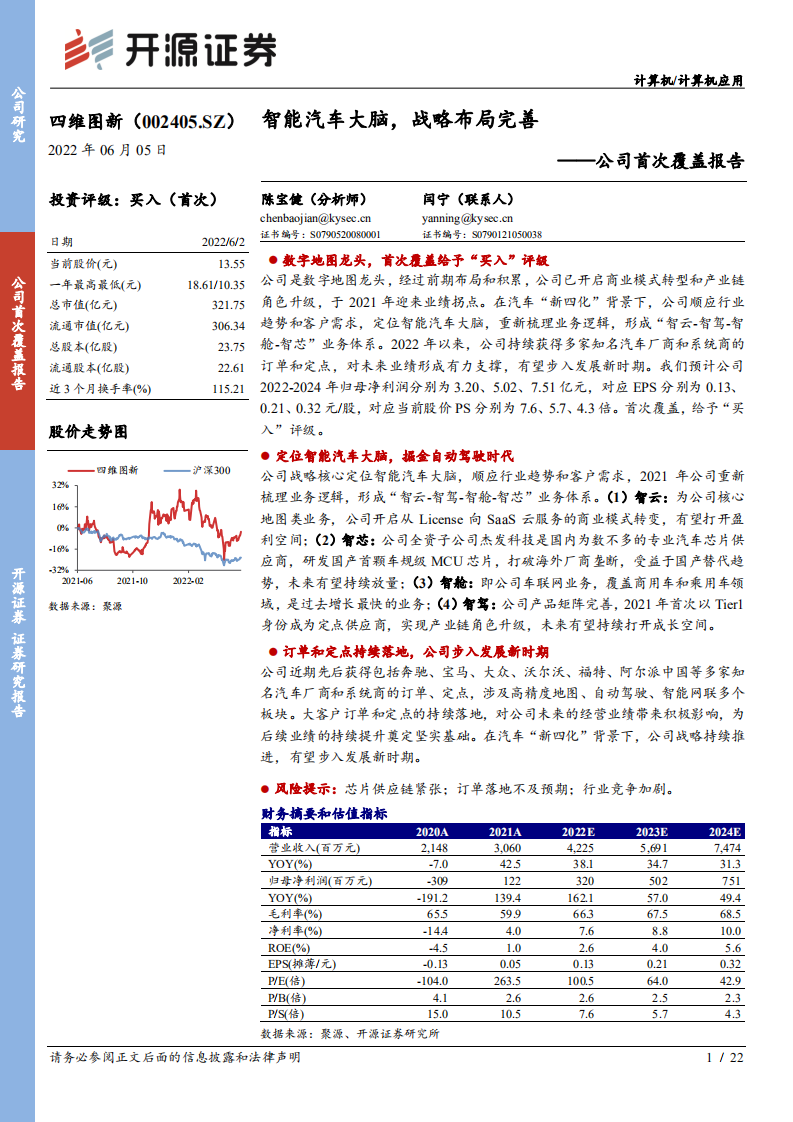 四维图新-公司首次覆盖报告：智能汽车大脑，战略布局完善-220605.pdf 第1页