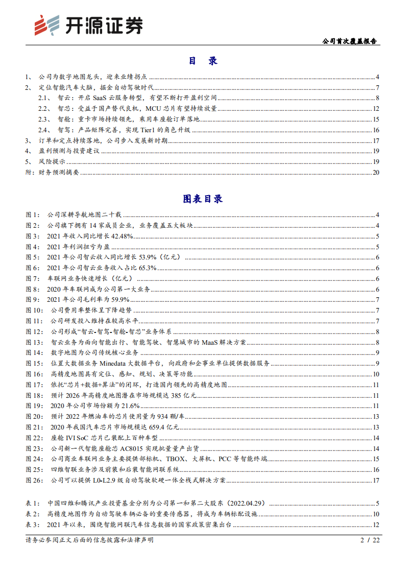 四维图新-公司首次覆盖报告：智能汽车大脑，战略布局完善-220605.pdf 第2页