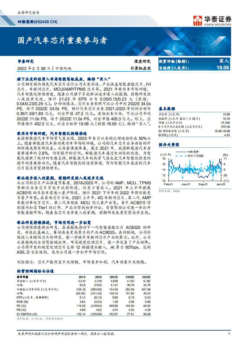 四维图新-国产汽车芯片重要参与者-220206.pdf 第1页