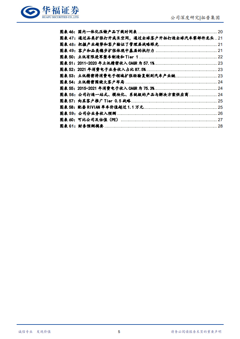 拓普集团-平台型汽车零部件供应商的成长之路-220529.pdf 第5页