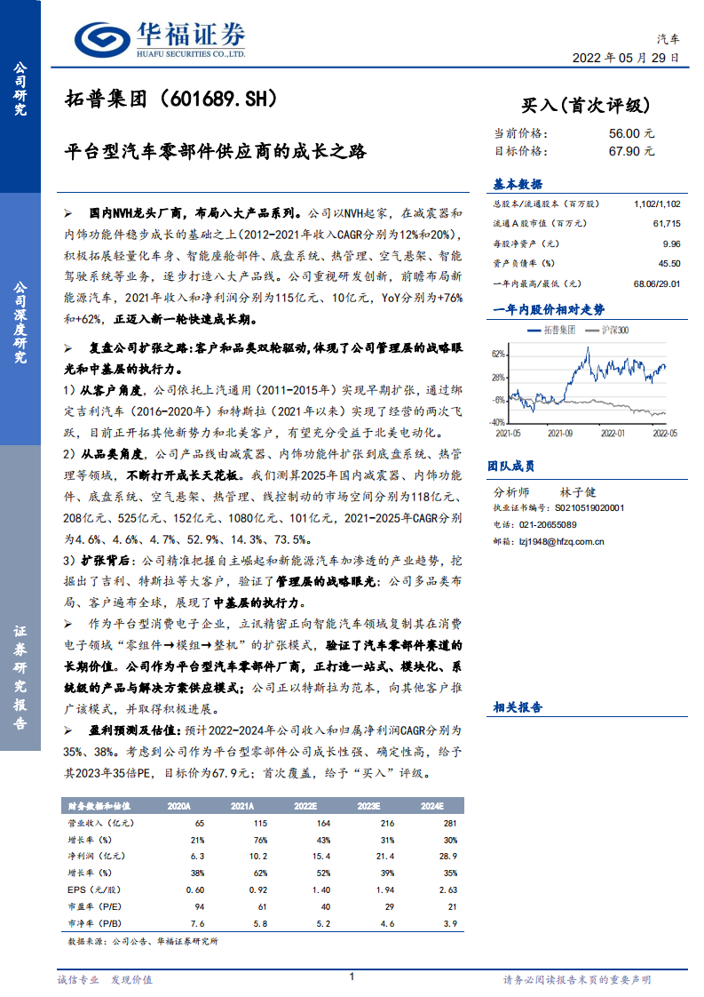 拓普集团-平台型汽车零部件供应商的成长之路-220529.pdf 第1页