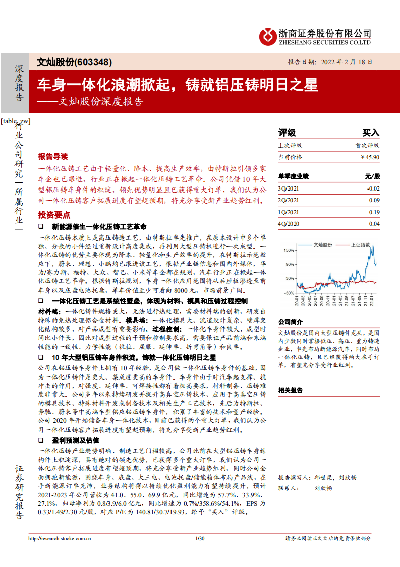 文灿股份-深度报告：车身一体化浪潮掀起，铸就铝压铸明日之星-220218.pdf 第1页