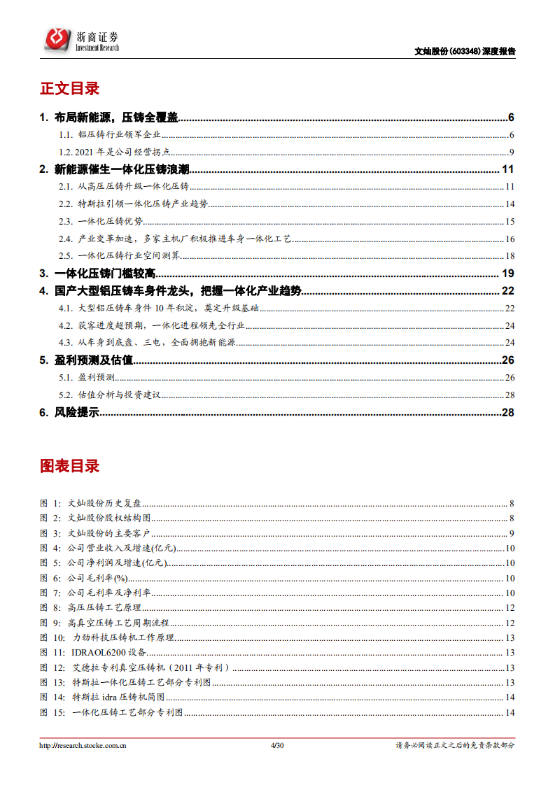 文灿股份-深度报告：车身一体化浪潮掀起，铸就铝压铸明日之星-220218.pdf 第4页