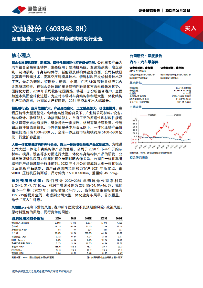 文灿股份-深度报告：大型一体化车身结构件先行企业-220626.pdf 第1页