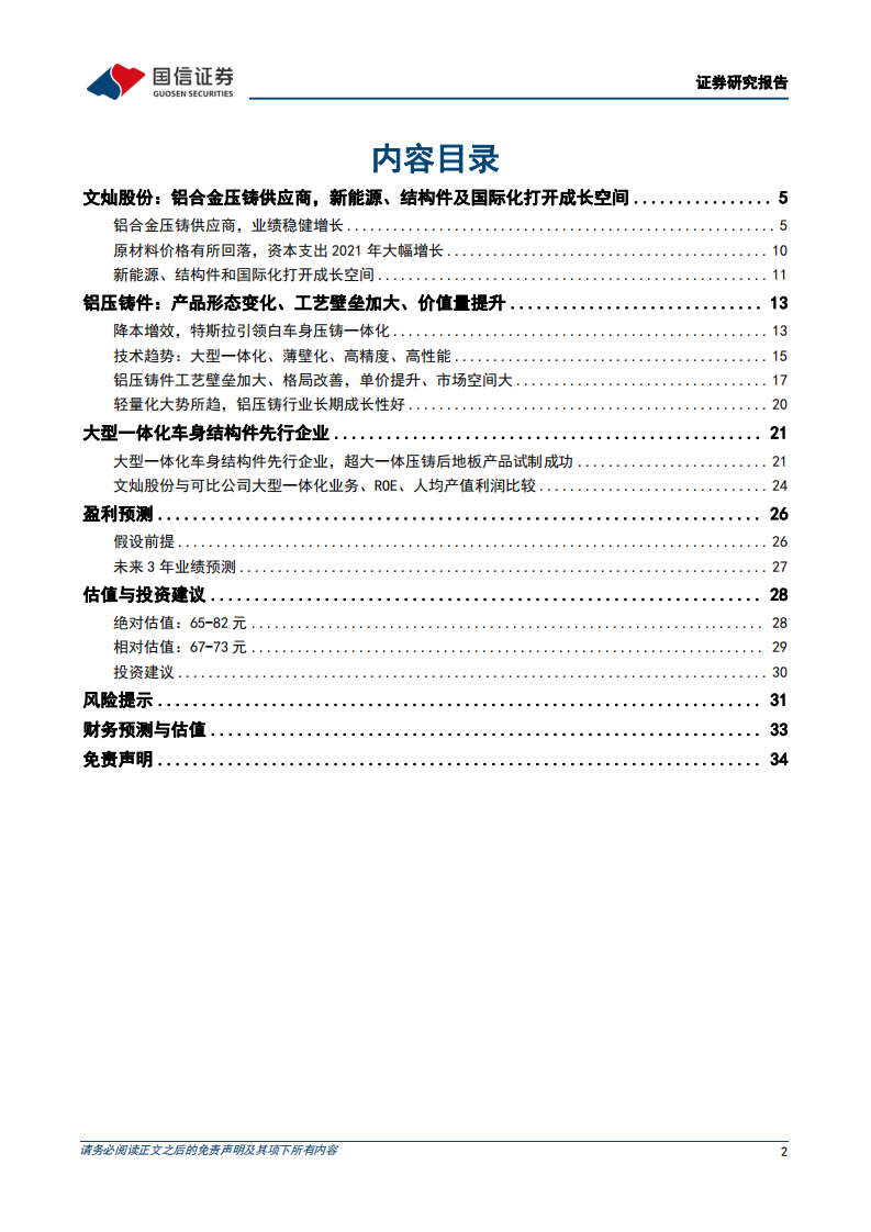 文灿股份-深度报告：大型一体化车身结构件先行企业-220626.pdf 第2页
