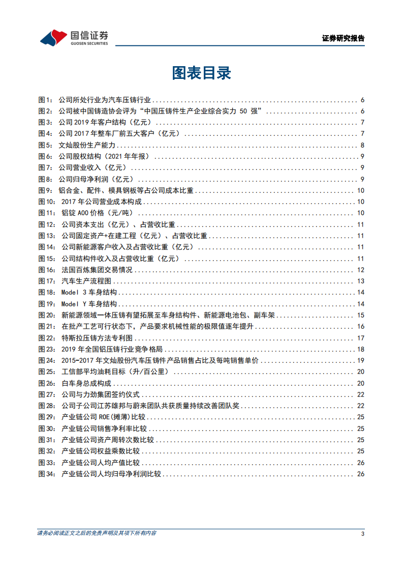 文灿股份-深度报告：大型一体化车身结构件先行企业-220626.pdf 第3页