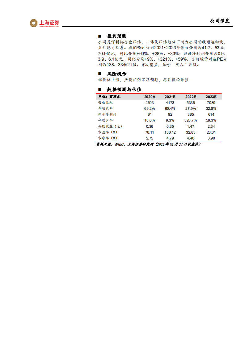 文灿股份-压铸老兵，引领车身一体化发展-220228.pdf 第2页