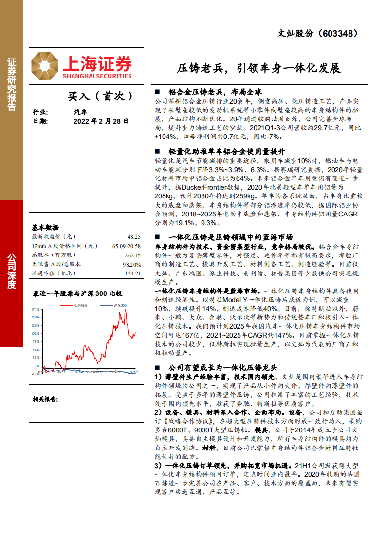 文灿股份-压铸老兵，引领车身一体化发展-220228.pdf 第1页