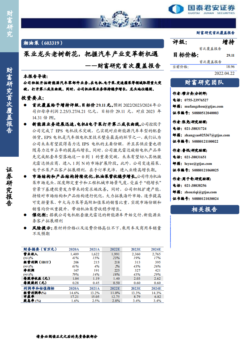 湘油泵-财富研究首次覆盖报告：泵业龙头老树新花，把握汽车产业变革新机遇-220422.pdf 第1页