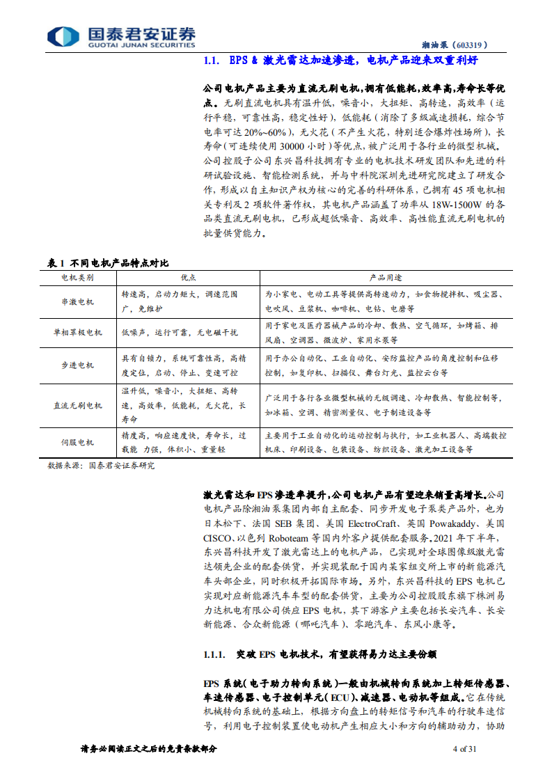 湘油泵-财富研究首次覆盖报告：泵业龙头老树新花，把握汽车产业变革新机遇-220422.pdf 第4页
