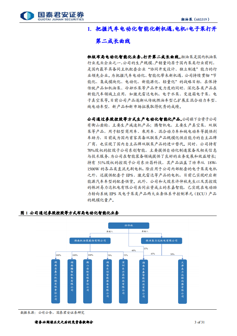 湘油泵-财富研究首次覆盖报告：泵业龙头老树新花，把握汽车产业变革新机遇-220422.pdf 第3页