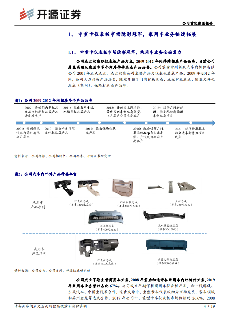 新泉股份-公司首次覆盖报告：优质汽车饰件供应商，有望开启新一轮高增长-220505.pdf 第4页