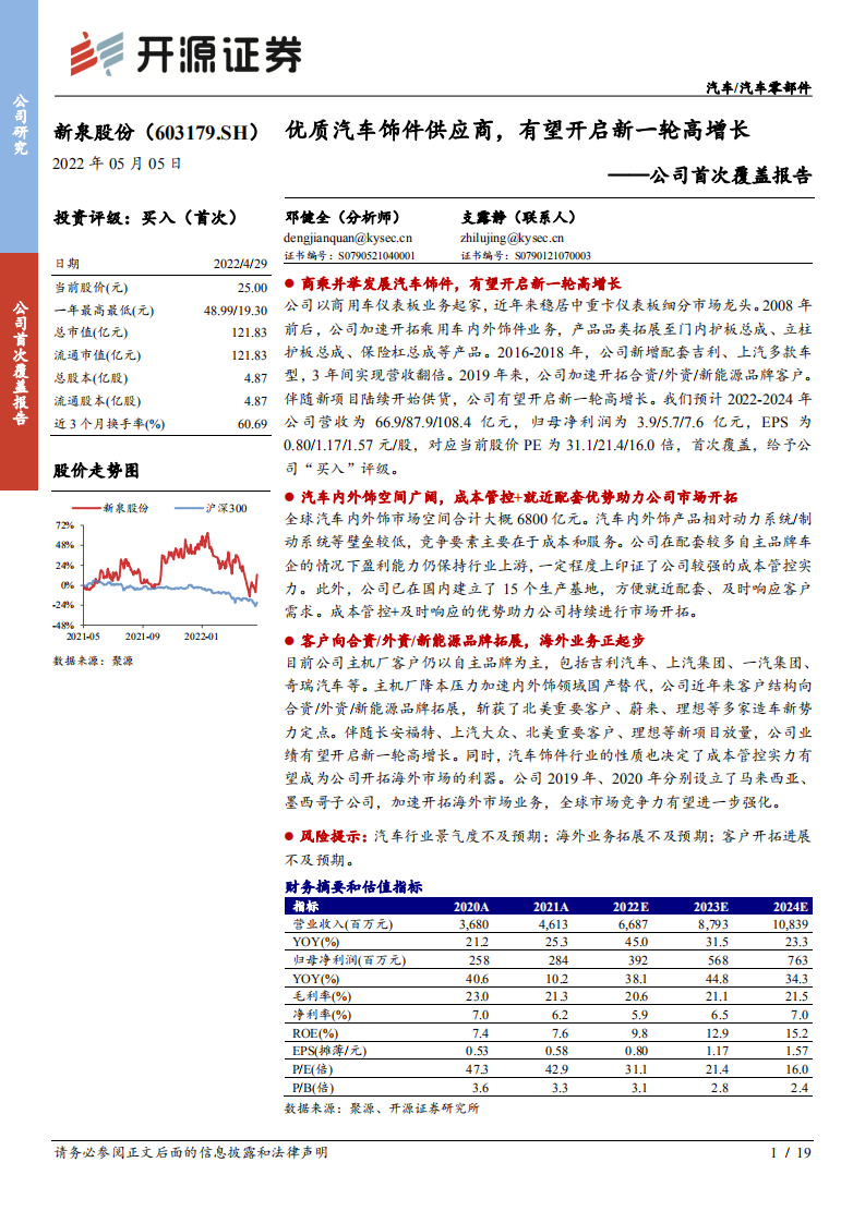 新泉股份-公司首次覆盖报告：优质汽车饰件供应商，有望开启新一轮高增长-220505.pdf 第1页