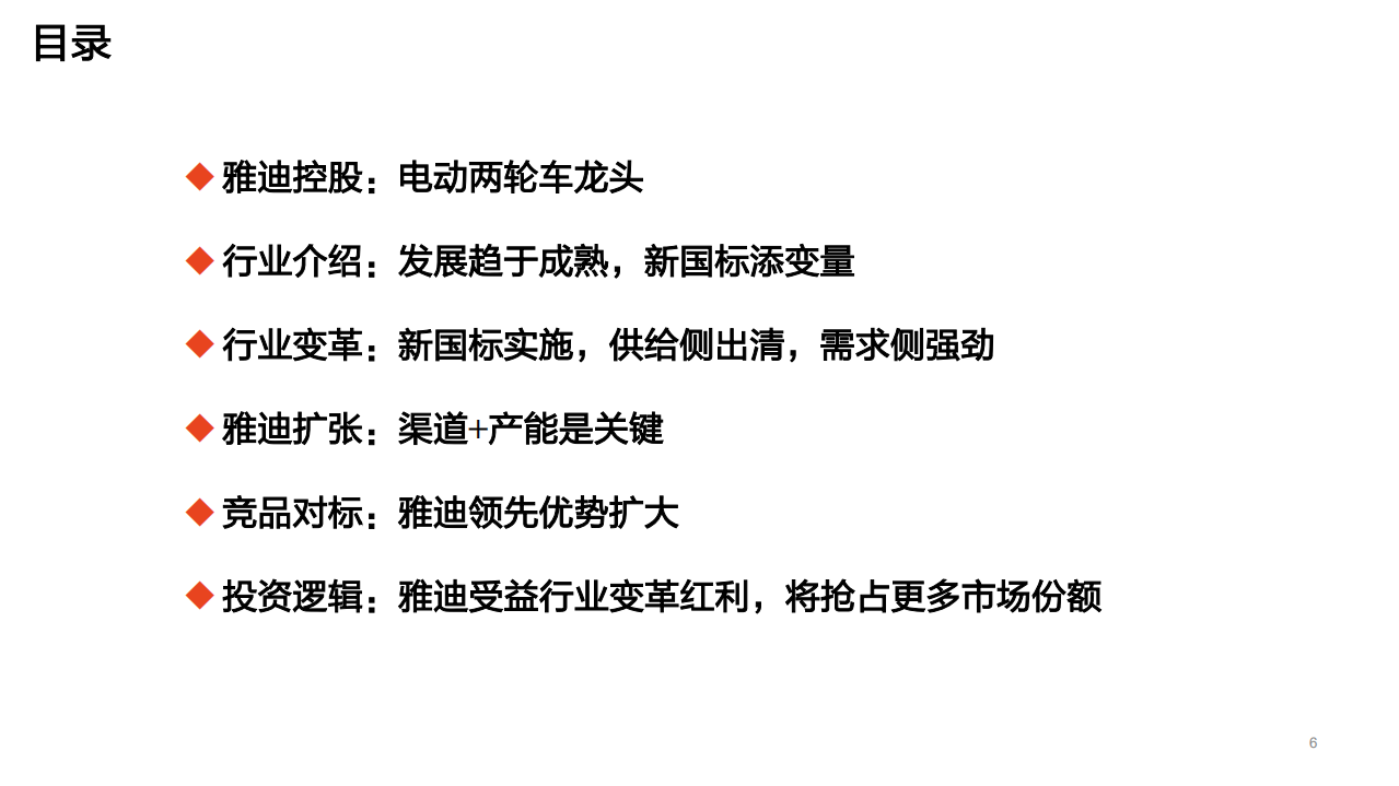 雅迪控股深度：电动两轮车龙头扩张，行业发展变革趋势介绍-220519.pdf 第6页