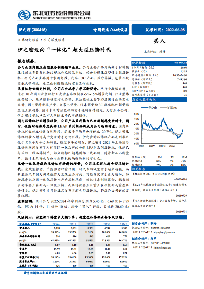 伊之密-伊之密迈向&ldquo;一体化&rdquo;超大型压铸时代-220608.pdf 第1页