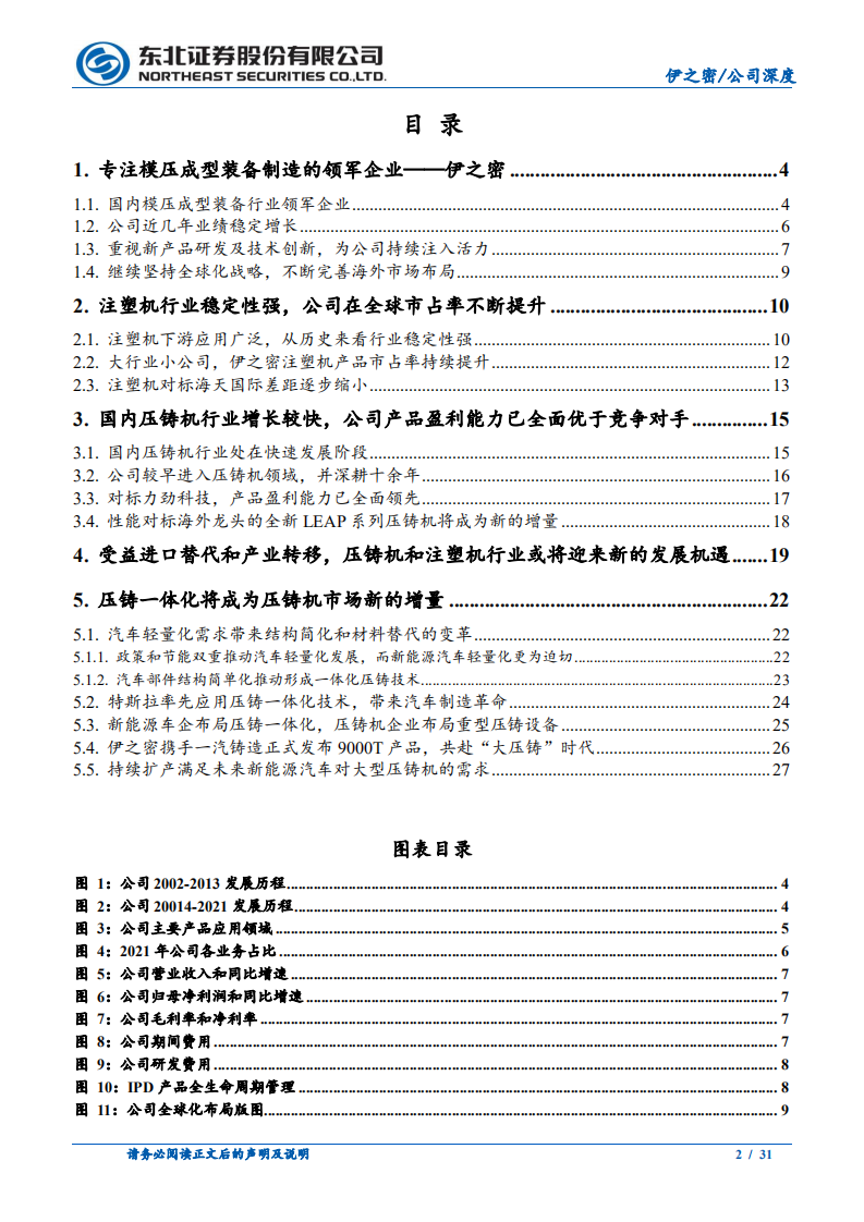 伊之密-伊之密迈向&ldquo;一体化&rdquo;超大型压铸时代-220608.pdf 第2页