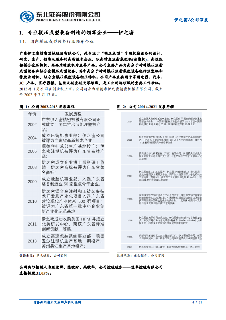伊之密-伊之密迈向&ldquo;一体化&rdquo;超大型压铸时代-220608.pdf 第4页