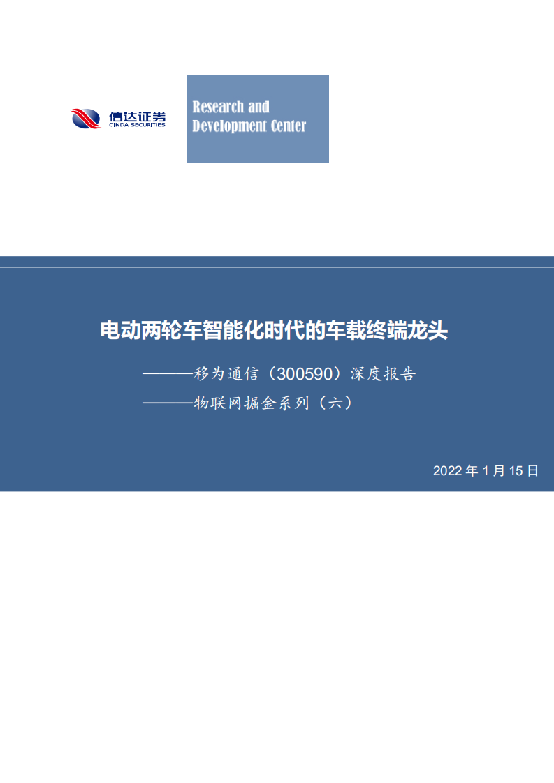 移为通信-深度报告：物联网掘金系列（六），电动两轮车智能化时代的车载终端龙头-20220115.pdf 第1页