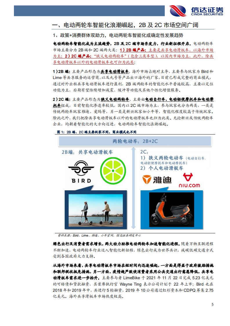 移为通信-深度报告：物联网掘金系列（六），电动两轮车智能化时代的车载终端龙头-20220115.pdf 第5页