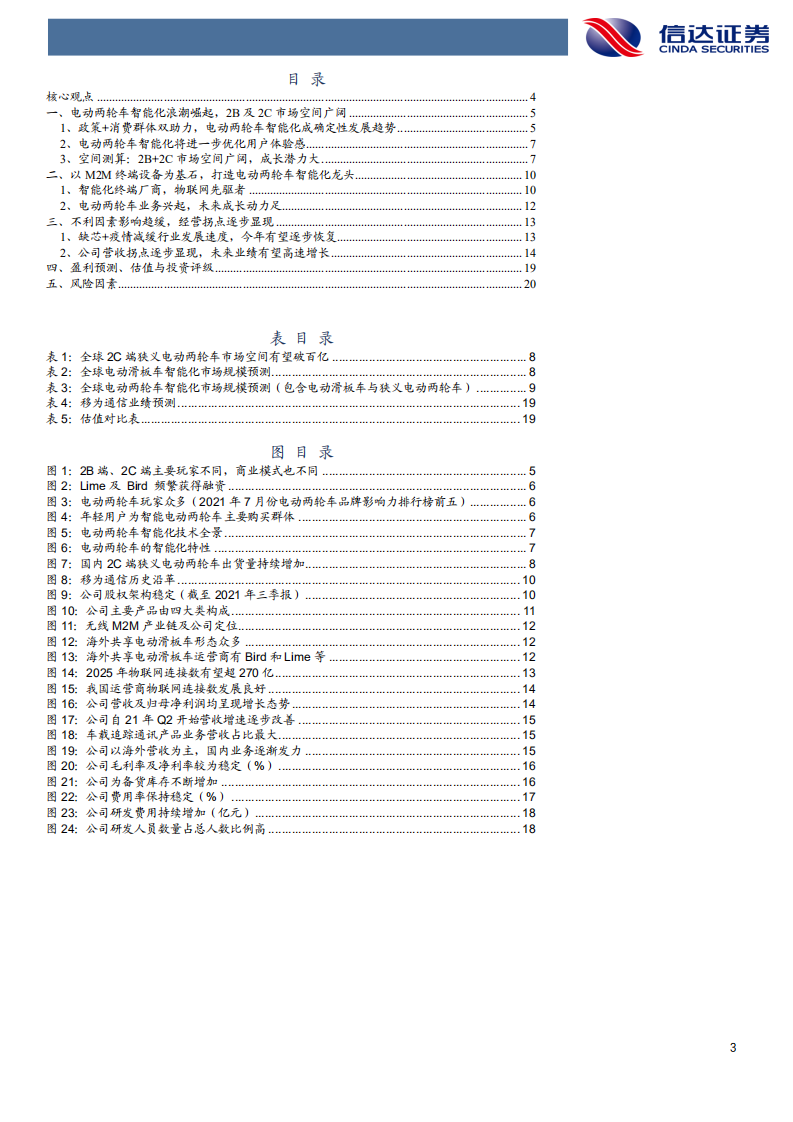 移为通信-深度报告：物联网掘金系列（六），电动两轮车智能化时代的车载终端龙头-20220115.pdf 第3页