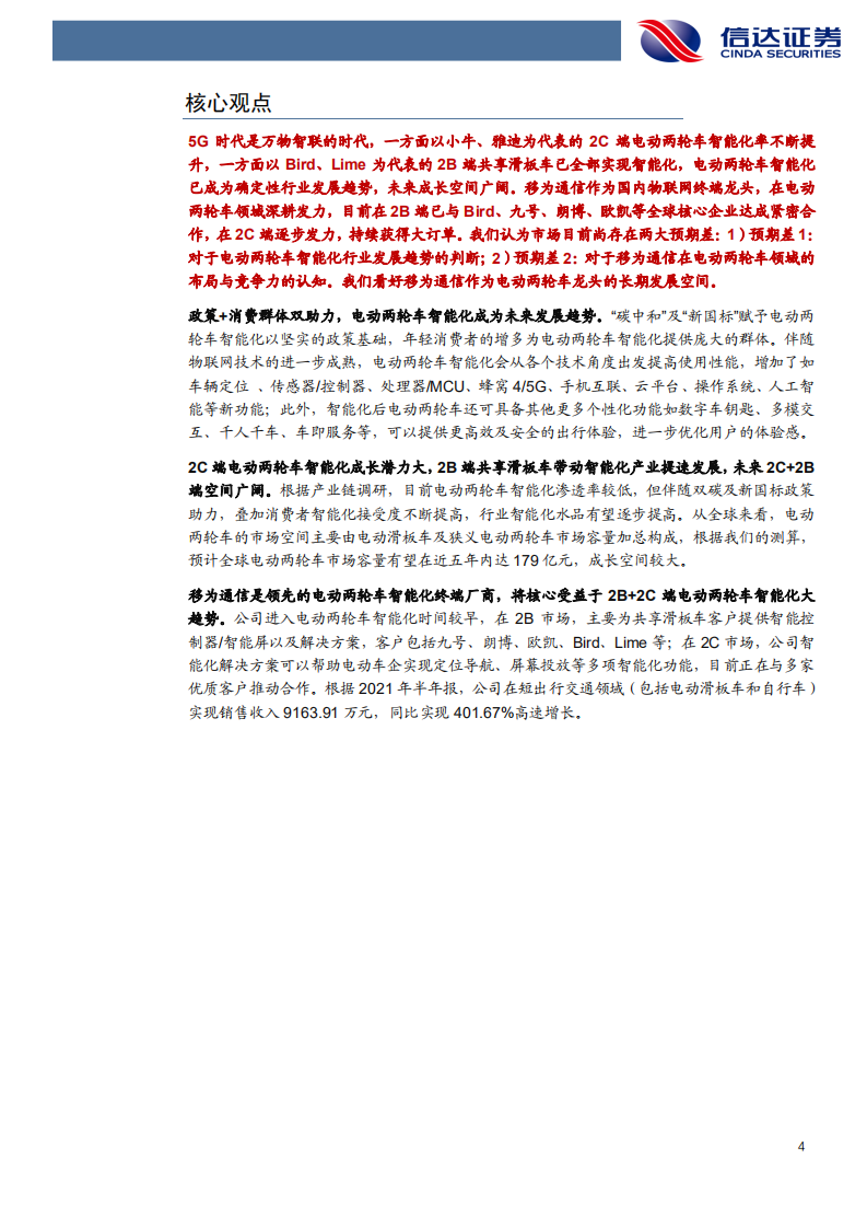 移为通信-深度报告：物联网掘金系列（六），电动两轮车智能化时代的车载终端龙头-20220115.pdf 第4页