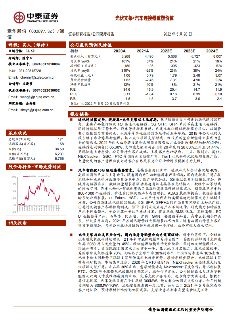 意华股份-光伏支架+汽车连接器重塑价值-220520.pdf 第1页