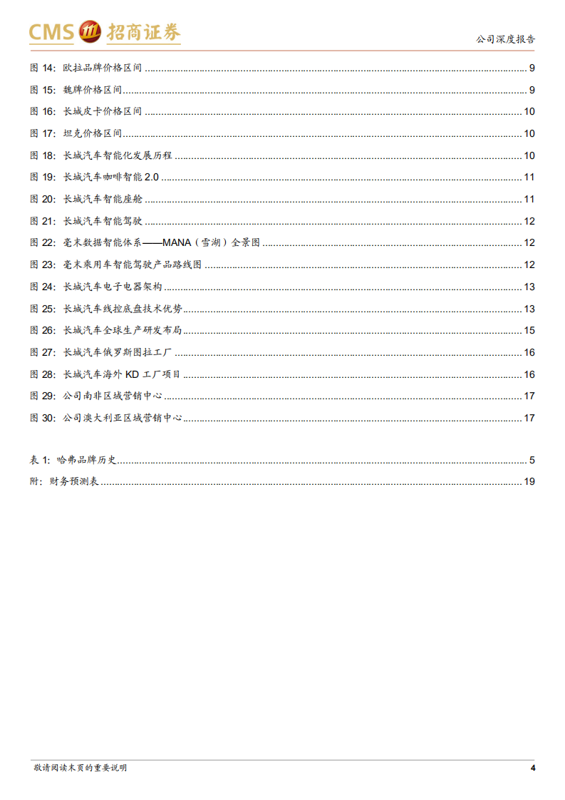 长城汽车-品牌力持续向上，智能化水平不断提升-220612.pdf 第4页