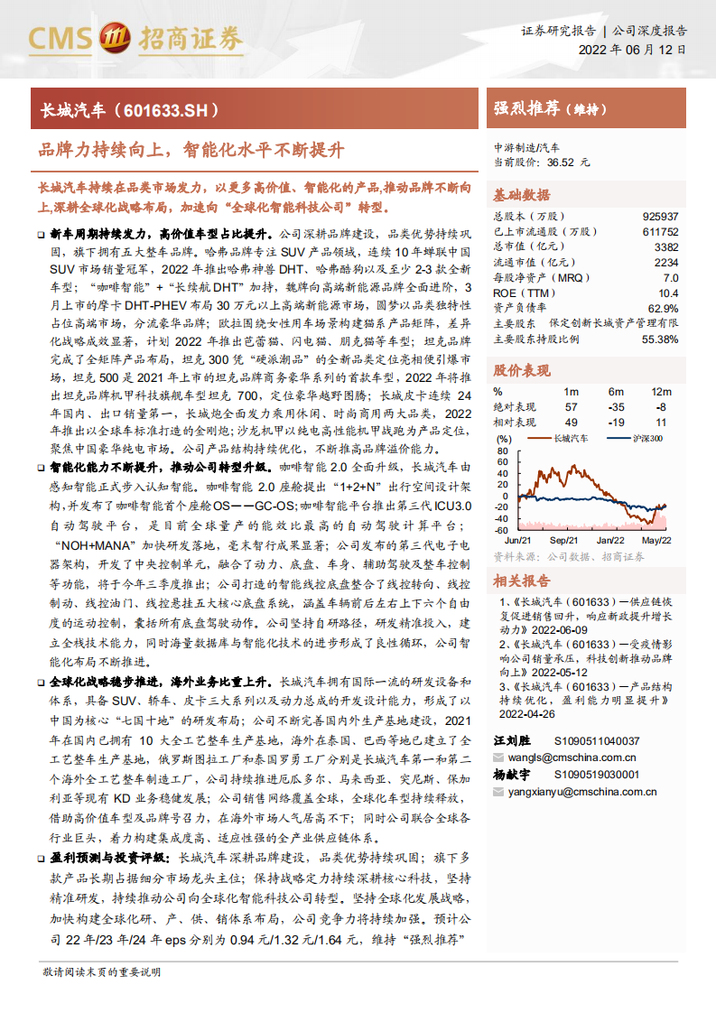 长城汽车-品牌力持续向上，智能化水平不断提升-220612.pdf 第1页