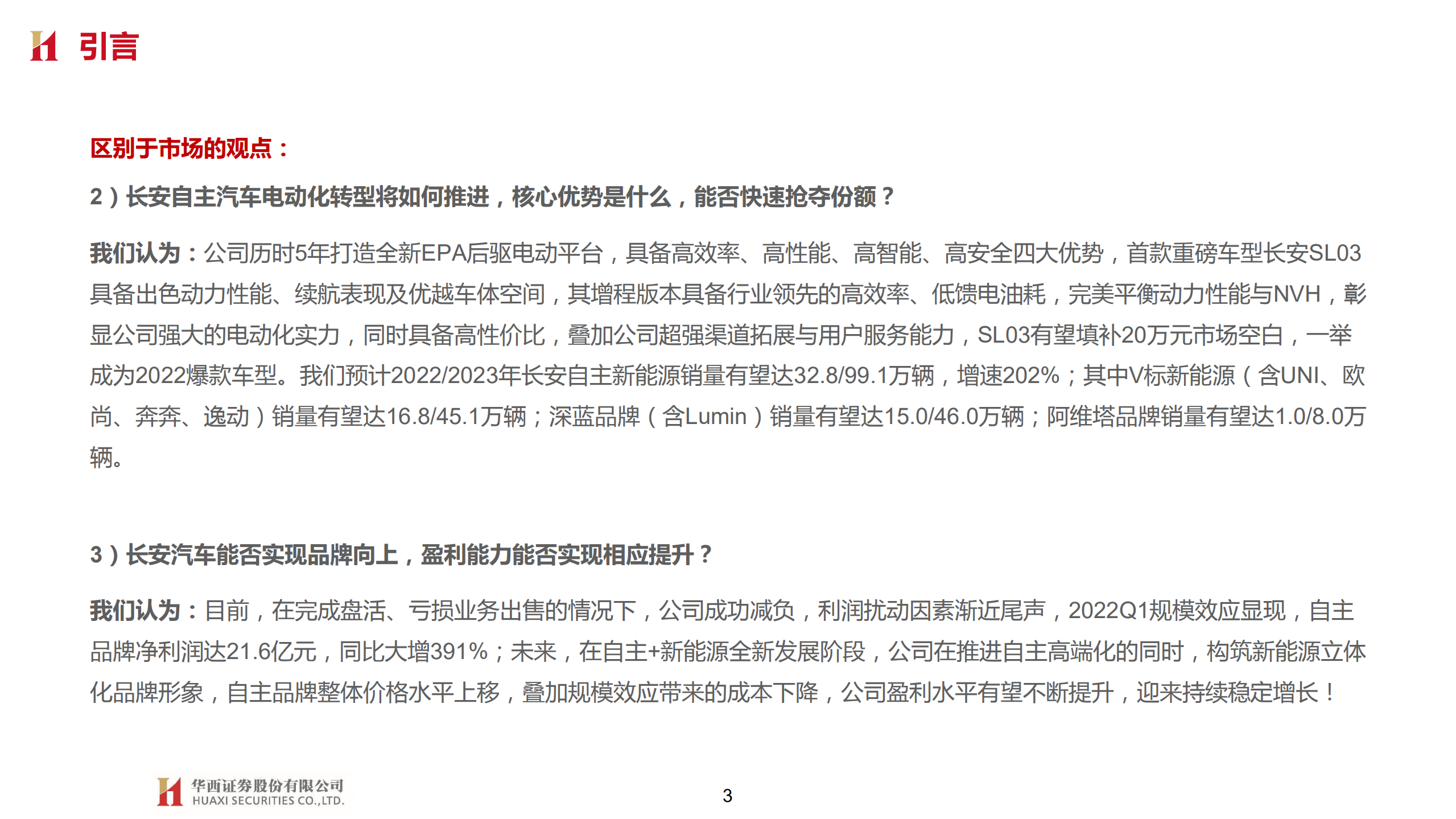 长安汽车-深度报告：自主向上，电气元年重“新”出发-220626.pdf 第3页