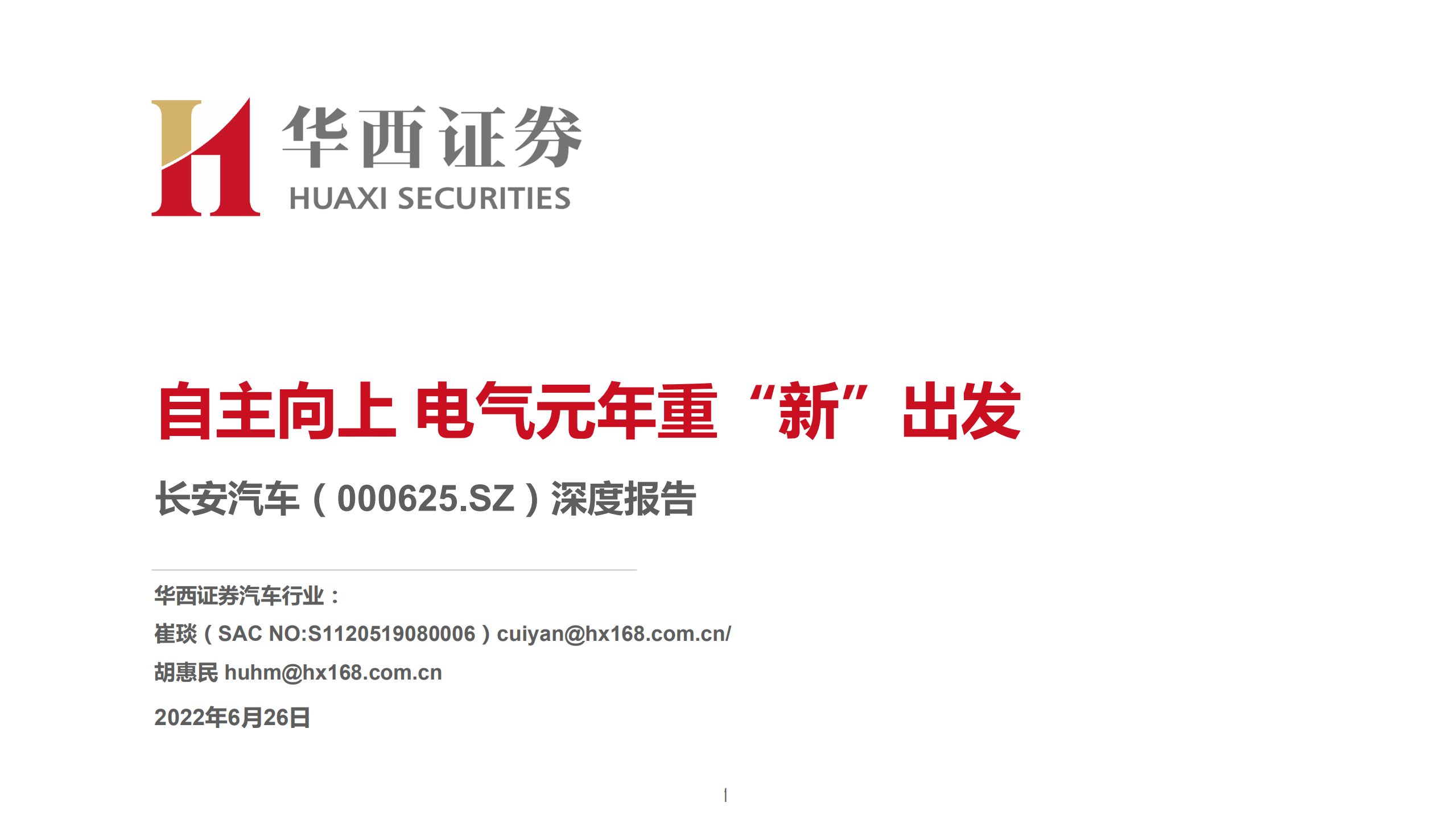长安汽车-深度报告：自主向上，电气元年重“新”出发-220626.pdf 第1页