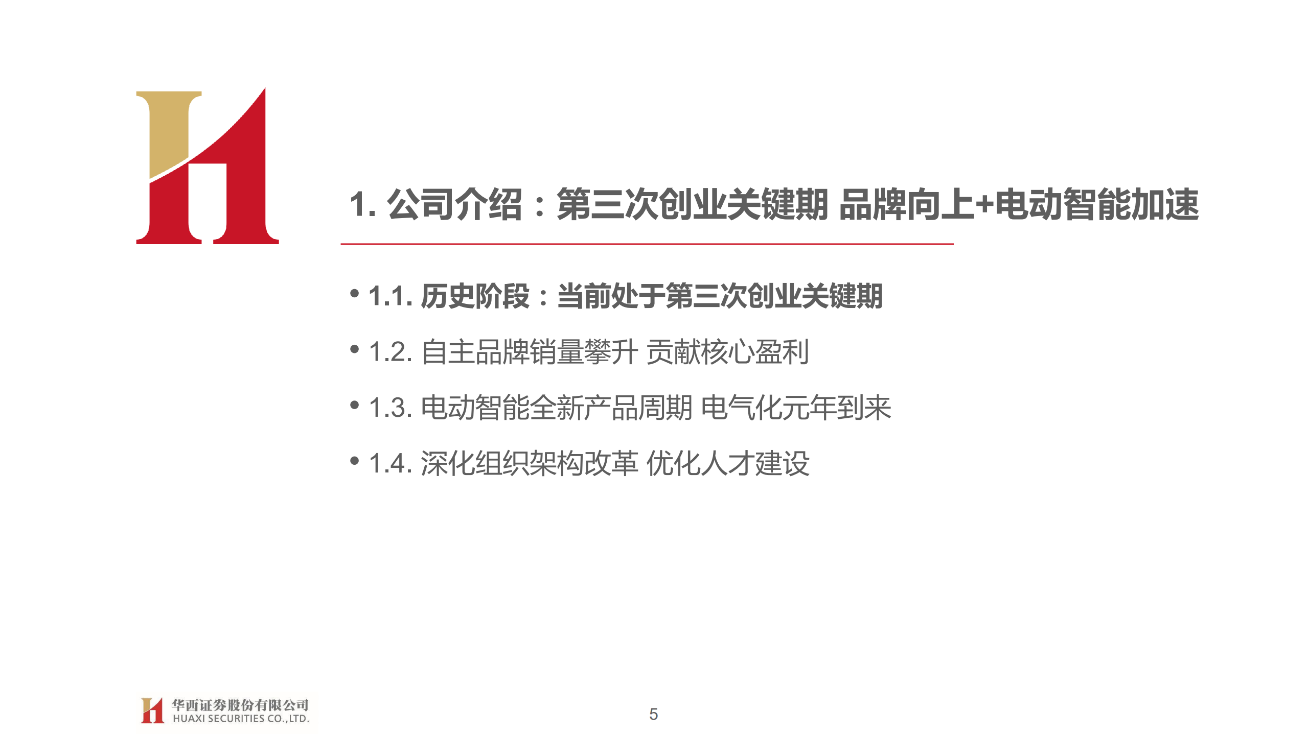 长安汽车-深度报告：自主向上，电气元年重“新”出发-220626.pdf 第5页