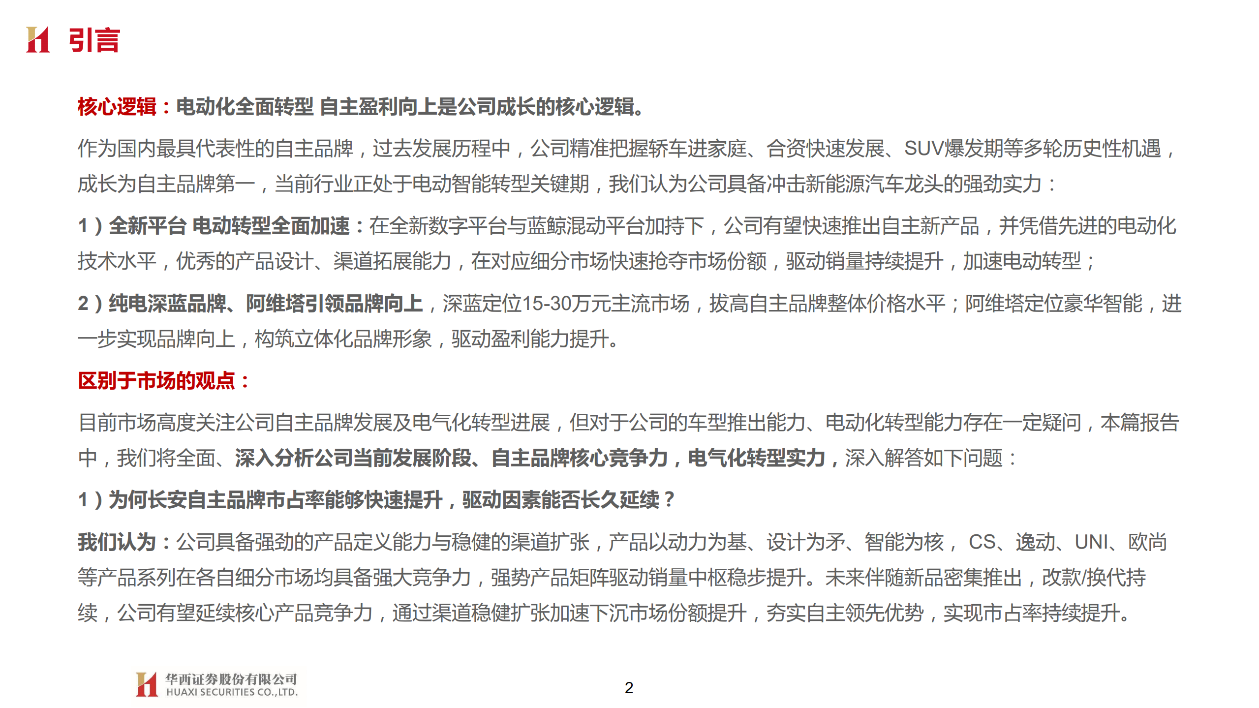 长安汽车-深度报告：自主向上，电气元年重“新”出发-220626.pdf 第2页